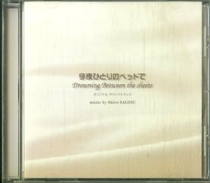 D00154677/CD/鷺巣詩郎「今夜ひとりのベッドで オリジナル・サウンドトラック」
