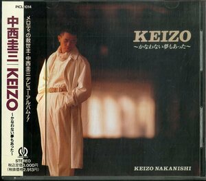 D00131186/CD/中西圭三「Keizo~かなわない夢もあった~ (1991年・PICL-1014)」