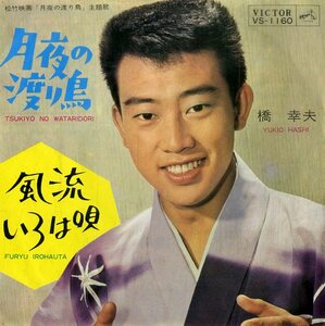 C00200081/EP/橋幸夫「月夜の渡り鳥 主題歌 / 風流いろは唄 (1963年・VS-1180)」