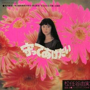 C00185671/EP/松任谷由実「守ってあげたい/グレイス・スリックの肖像 (1981年：ETP-17176)」