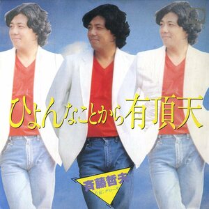 C00189000/EP/斉藤哲夫「ひょんなことから有頂天 / グローリア (1980年・7A-0014・瀬尾一三・国吉良一編曲)」