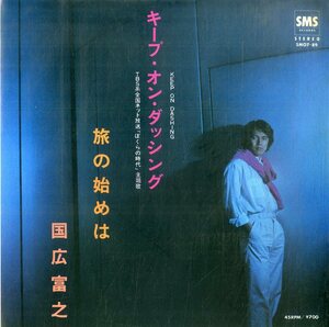 C00193631/EP/国広富之「ぼくらの時代 主題歌 Keep On Dashing / 旅の始めは (1981年・SM07-89・西本栄二作曲)」