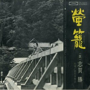 C00194179/EP/志賀勝「蛍籠/高円寺物語(1977年：TP-10275)」