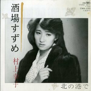 C00186545/EP/村上幸子「酒場すずめ / 北の港で (1984年：CWA-230)」