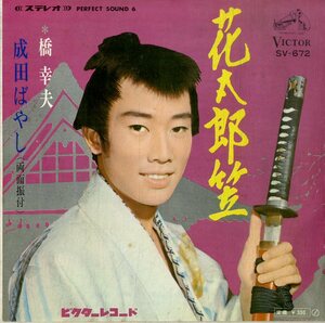 C00197144/EP/橋幸夫「花太郎笠/成田ばやし」