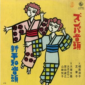 C00195709/EP/相原洋子・芝章子 / 大塚文雄・大月みやこ・原田直之・山崎悦子「ズンパ音頭 / 新平和音頭 (K07S-5155・民謡・ご当地ソング