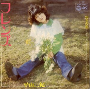 C00188530/EP/平山三紀「フレンズ/20才の恋（作・編曲：筒美京平）(1972年:P-160)」