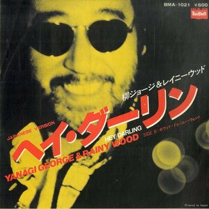 C00195912/EP/柳ジョージ&レイニーウッド「ヘイ・ダーリン/ホワット・ドゥ・ユー・ウォント」