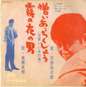 C00197607/EP/石原裕次郎 with 伊部晴美(G) / 高橋英樹「憎いあンちくしょう / 霧の夜の男 (1962年・NS-577・テイチク)」