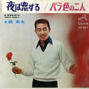 C00193855/EP/橋幸夫「夜は恋する/バラ色の二人(1967年:SV-537)」