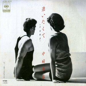 C00175011/EP/中崎英也 (WITH)「逢いたくて(早春物語) / Rain (1985年・07SH-1678・シンセポップ)」