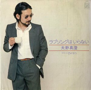 C00194614/EP/大野真澄 (ガロ)「ラブソングはいらない / さよなら (1977年・FLS-1004)」