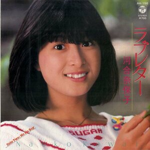 C00193823/EP/河合奈保子「ラブレター/No No Boy(1981年:AH-150)」