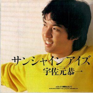 C00193863/EP/宇佐元恭一「サンシャイン・アイズ/朝陽を浴びて(1982年:S07N-1008)」