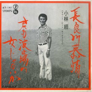 C00194200/EP/小林順「長良川慕情/君も波止場の女じゃないか(1972年：47-141)」