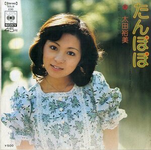 C00195934/EP/太田裕美「たんぽぽ / リラの花咲く頃 (1975年・SOLB-230・松本隆作詩・筒美京平作曲)」