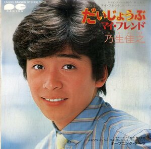 C00186071/EP/乃生佳之「だいじょうぶマイ・フレンド/オープニング・テーマ（1983年：7A-0255）」