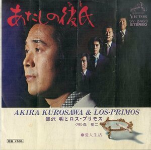 C00195686/EP/黒沢明とロス・プリモス・森聖二(唄)「あたしの彼氏 / 愛人生活 (1975年・SV-2463・平尾昌晃作曲)」