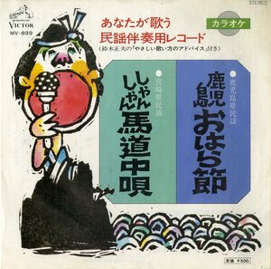 C00185992/EP/ビクター・オーケストラ「あなたが歌う民謡伴奏用レコード 鹿児島おはら節/しゃんしゃん馬道中唄(1977年:MV-899)」