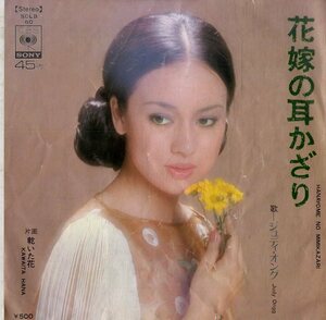 C00184161/EP/ジュディ・オング「花嫁の耳かざり/乾いた花(1973年:SOLB-60)」