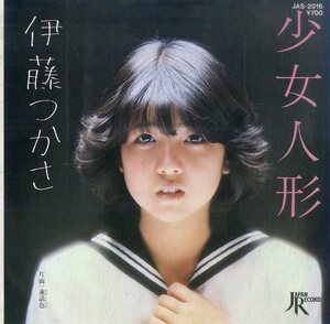 C00184950/EP/伊藤つかさ「少女人形/童話色(1981年:JAS-2016)」