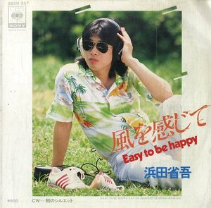 C00181830/EP/浜田省吾「風を感じて Easy To Be Happy/朝のシルエット（1979年）」