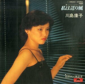 C00196512/EP/川島康子「私は送り風/花霞そして舞落葉(1979年:DR-6361)」