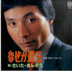 C00194004/EP/さいた・まんぞう「なぜか埼玉 / 埼玉いろはづくし (1981年・7K-22・コミックソング・コメディー)」