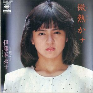 C00185068/EP/伊藤麻衣子「微熱かナ/曲ってる（1983年：07SH-1261）」