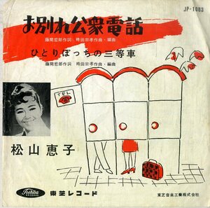 C00186302/EP/松山恵子「お別れ公衆電話 / ひとりぽっちの三等車 (1959年・JP-1083)」