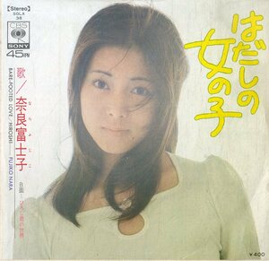 C00182525/EP/奈良富士子「はだしの女の子 / ひろし君の世界 (1972年・SOLA-38)」