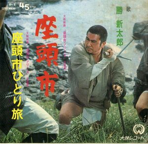 C00198272/EP/勝新太郎「座頭市シリーズ 主題歌 / 座頭市ひとり旅 (1967年・D-1・サントラ)」