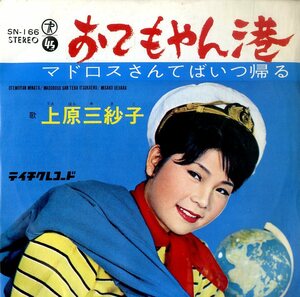 C00193602/EP/上原三紗子「おてもやん港 / マドロスさんてばいつ帰る (1965年・SN-166・テイチク)」