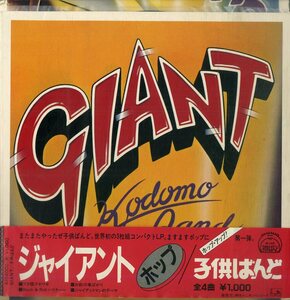 C00184197/EP3枚組-33RPM/子供ばんど「Giant Hop」