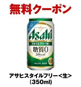 【2本】セブンイレブン アサヒ スタイルフリー 350ml 無料引換券2本分