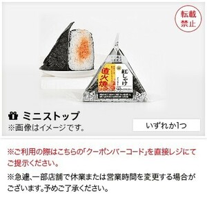 【5枚】ミニストップおにぎり 無料引換券 5枚分