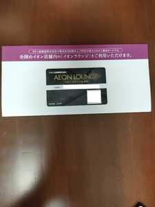 【送料無料】イオン北海道 株主優待 イオンラウンジ会員証 男性名義 2025年4月末まで