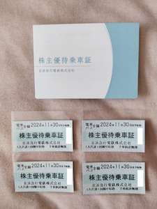 【最新】京浜急行 株主優待乗車証 ４枚 2024年11月30日まで有効 京急