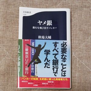 ヤメ銀　銀行を飛び出すバンカー （文春新書　１４４８） 秋場大輔／著