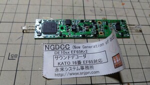 NGDCC　EF65サウンドデコーダー