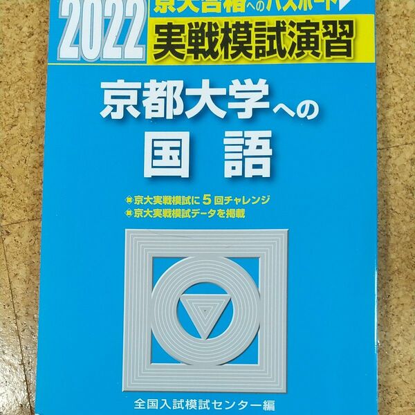 クーポンでお得に！実戦模試演習京都大学への国語　２０２２年版 （駿台大学入試完全対策シリーズ） 全国入試模試センター／編