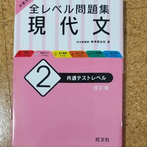 クーポンでお得に！大学入試全レベル問題集現代文　２ （大学入試） （改訂版） 梅澤眞由起／著