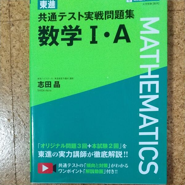 クーポンでお得に!東進共通テスト実戦問題集数学1・A (東進ブックス) 志田晶/著