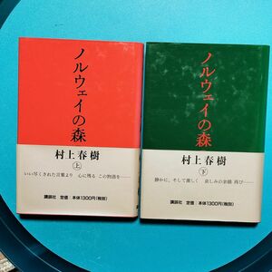 ノルウェイの森（上下巻セット） 村上春樹／著　ハードカバー