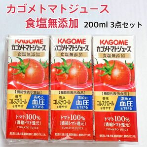 新品 未開封 KAGOME カゴメトマトジュース 3本 まとめ売り 食塩無添加 200ml リコピン トマト 紙パック