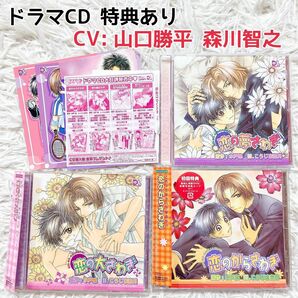 BL ドラマCD「恋からシリーズ」 3枚セット 山口勝平 森川智之 水戸泉 まとめ売り BLCD イメージCD