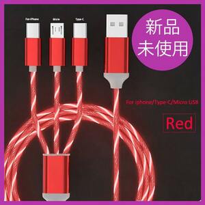 *未使用品*3in1 3A光るLED/マイクロUSB/タイプcケーブル/iphone/電話充電USBケーブル［レッド］【Y868】