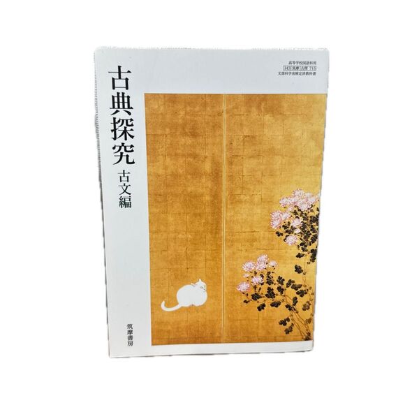 古典探究 古文編 教科書 筑摩書房