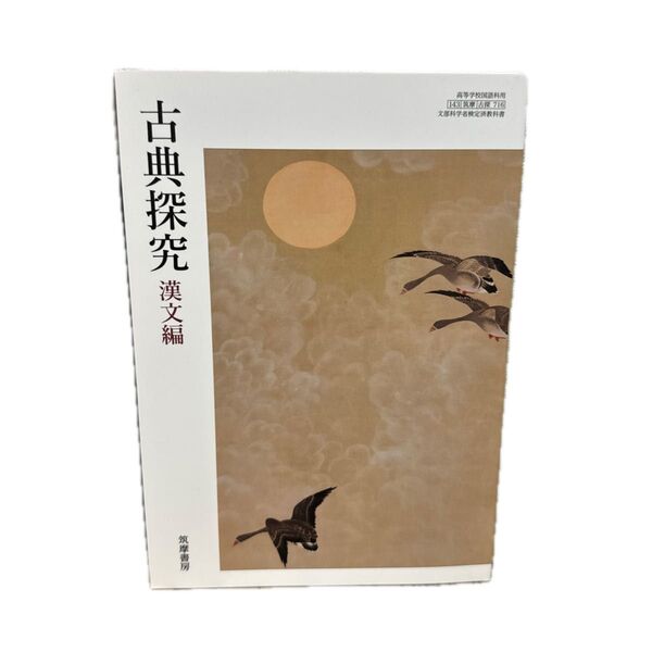 古典探究 漢文編 教科書 筑摩書房