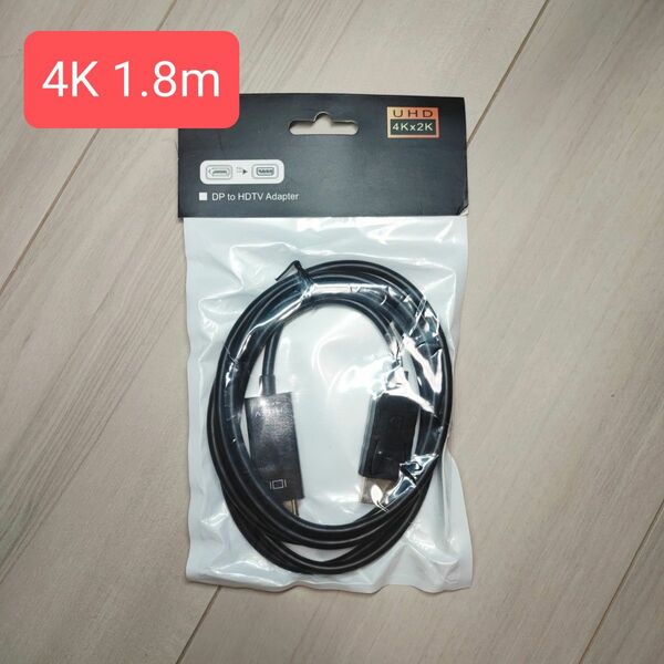 DisplayPort to HDMI 変換ケーブル DP TO HDMI 4K 1.8M